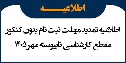 اطلاعیه تمدید مهلت ثبت نام بدون کنکور مقطع کارشناسی ناپیوسته مهر 1405