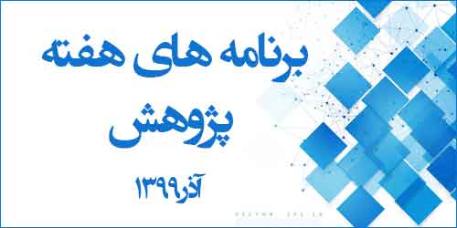 برنامه هفته پژوهش  موسسه آموزش عالی اقبال لاهوری