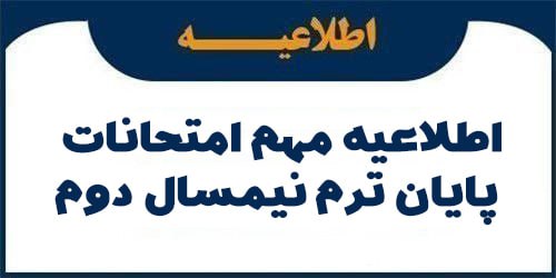 اطلاعیه مهم امتحانات پایان ترم نیم سال دوم تحصیلی 1404-1403