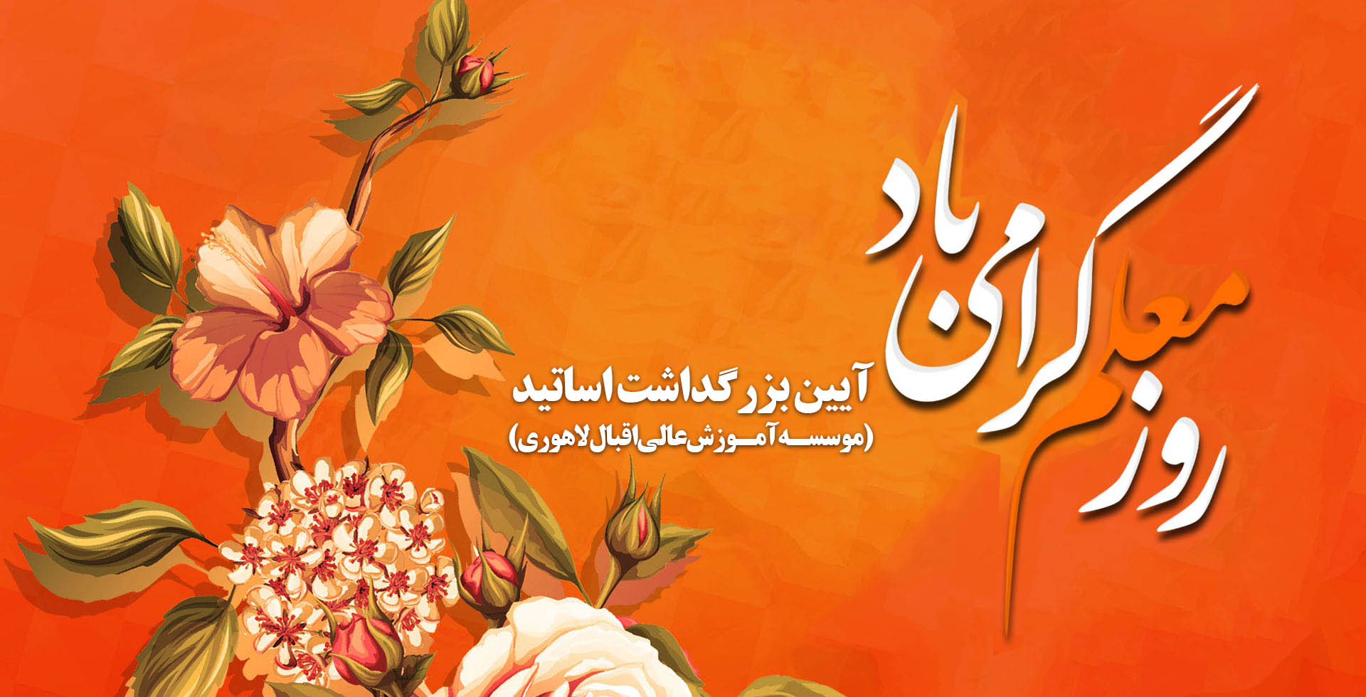 مراسم بزرگداشت مقام استاد