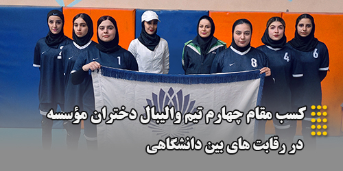 کسب مقام چهارم در رقابت‌های بین‌ دانشگاهی والیبال دختران