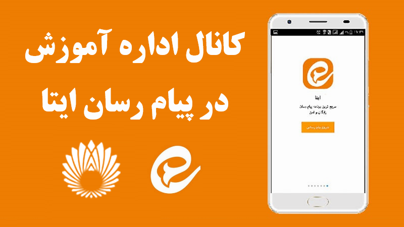 آغاز به کار کانال اطلاع رسانی اداره آموزش در پیام رسان ایتا