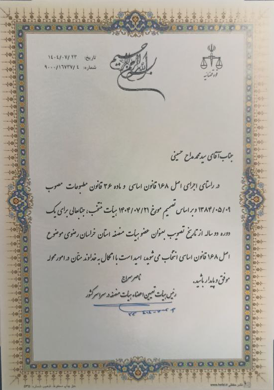 انتصاب دکتر سید محمد مداح حسینی مدیر گروه  ادبیات نمایشی به عنوان عضو هیئت منصفه  استان خراسان رضوی