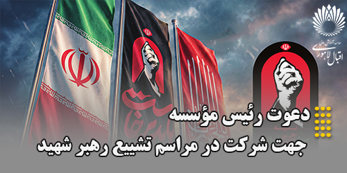 دعوت رئیس موسسه جهت شرکت در مراسم تشییع رهبر شهید