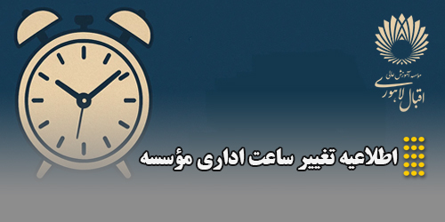اطلاعیه تغییر ساعت اداری موسسه