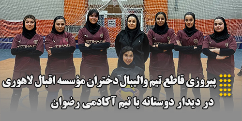 پیروزی قاطع تیم والیبال دختران مؤسسه اقبال لاهوری در دیدار دوستانه
