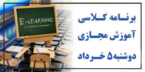 برنامه کلاس مجازی روز دوشنبه 5 خرداد