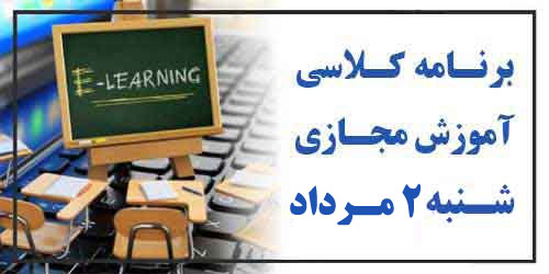 برنامه کلاس مجازی روز شنبه 2 مرداد (هفته فرد)