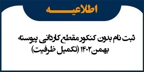 اطلاعیه ثبت نام بدون کنکور مقطع کاردانی پیوسته بهمن 1402 (تکمیل ظرفیت)