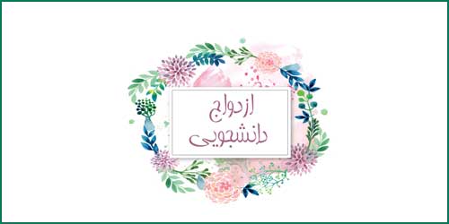 اطلاعیه بیست و سومین ازدواج دانشجویی