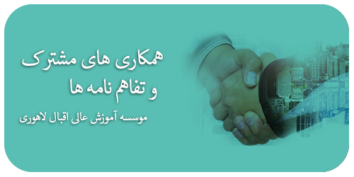 همکاری های مشترک و تفاهم نامه ها