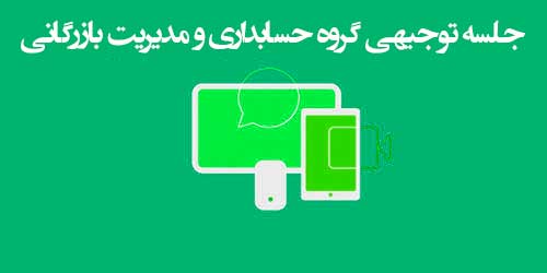 جلسه توجیهی دانشجویان جدیدالورود گروه حسابداری و مدیریت بازرگانی