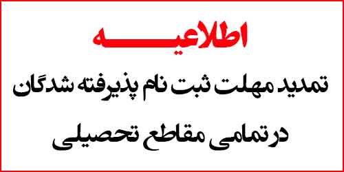 تمدید مهلت ثبت نام پذیرفته شدگان در تمامی مقاطع تحصیلی