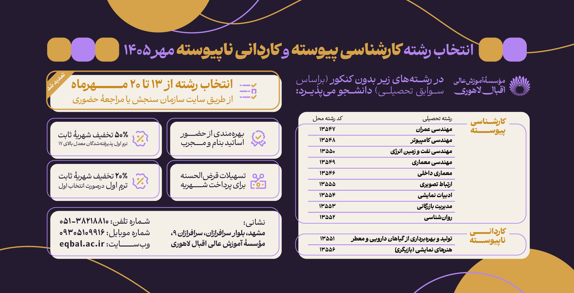 انتخاب رشته کاردانی ناپیوسته و کارشناسی پیوسته مهر 1405