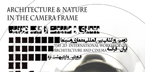 دومین ورکشاپ بین المللی معماری و سینما بین ایران و فرانسه