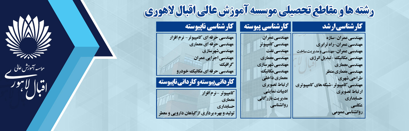 رشته ها و مقاطع تحصیلی موسسه