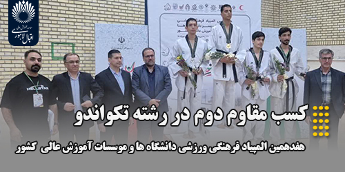 کسب مقام دوم رشته تکواندو در هفدهمین المپیاد ورزشی دانشگاه ها و موسسات آموزش عالی کشور