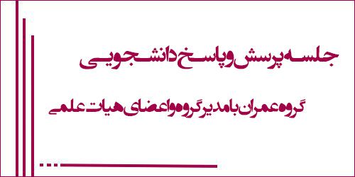 جلسه پرسش و پاسخ دانشجویان گروه عمران با مدیر گروه و اعضا هیئت علمی