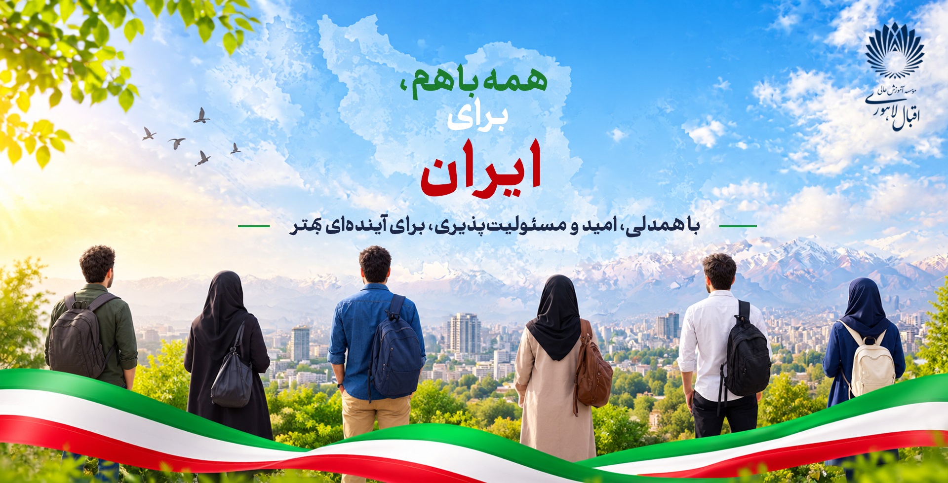 حضور موسسه آموزش عالی اقبال لاهوری در بزرگترین زنجیره انسانی «جانفدا» با عنوان «دانشگاه ایران»