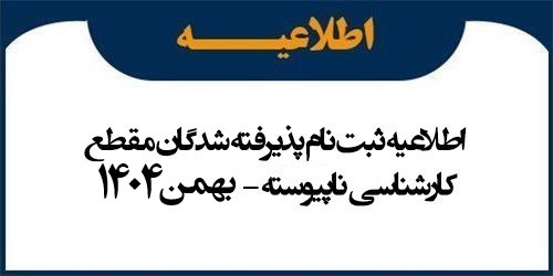 اطلاعیه ثبت نام پذیرفته شدگان مقطع کارشناسی ناپیوسته بهمن 1404