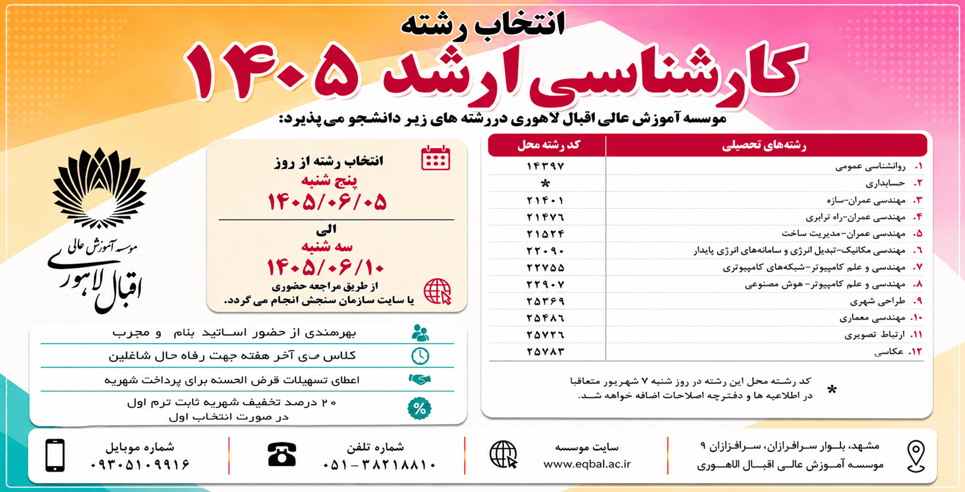 مرحله دوم ثبت نام کاردانی و کارشناسی ناپیوسته مهر 1405