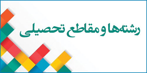 رشتهها و مقاطع تحصیلی
