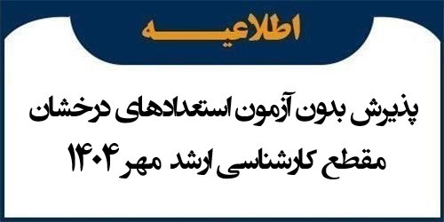 اطلاعیه پذیرش بدون آزمون استعدادهای درخشان مقطع کارشناسی ارشد مهر 1404