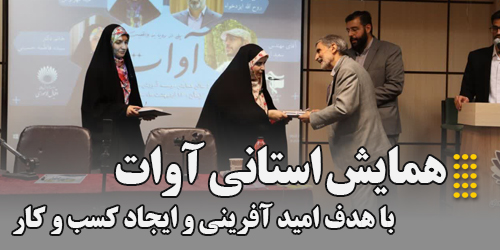 برگزاری همایش استانی آوات با هدف امید آفرینی و ایجاد کسب و کار در مؤسسه آموزش عالی اقبال لاهوری