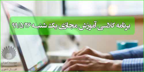 برنامه کلاس مجازی روز یکشنبه  26 مرداد (ترم تابستانی)