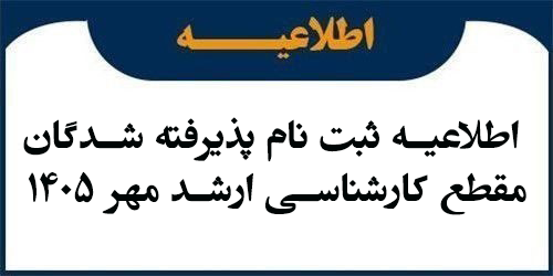 اطلاعیه ثبت نام پذیرفته شدگان مقطع کارشناسی ارشد مهر 1405