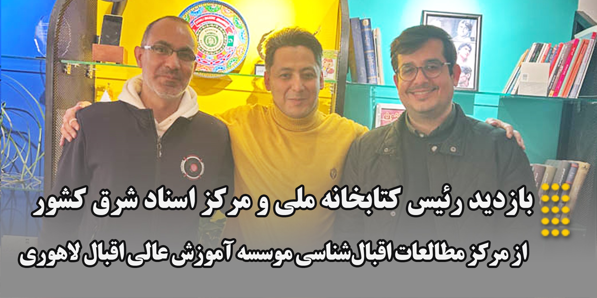 بازدید رئیس کتابخانه ملی و مرکز اسناد شرق کشور از مرکز مطالعات اقبال‌شناسی موسسه