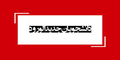 دانشجویان جدیدالورود