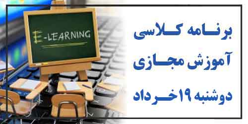 برنامه کلاس مجازی و حضوری روز دوشنبه 19 خرداد (هفته زوج)