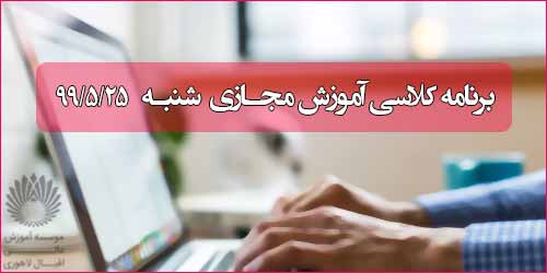 برنامه کلاس مجازی روز شنبه 25 مرداد (ترم تابستانی)