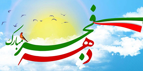 پیام تبریک رییس موسسه به مناسبت دهه فجر و پیروزی انقلاب اسلامی