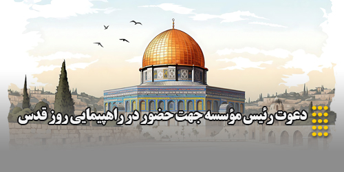 دعوت رئیس موسسه جهت حضور در راهپیمایی روز قدس