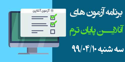 برنامه آزمون‌های آنلاین روز دوازدهم سه شنبه 99/04/10