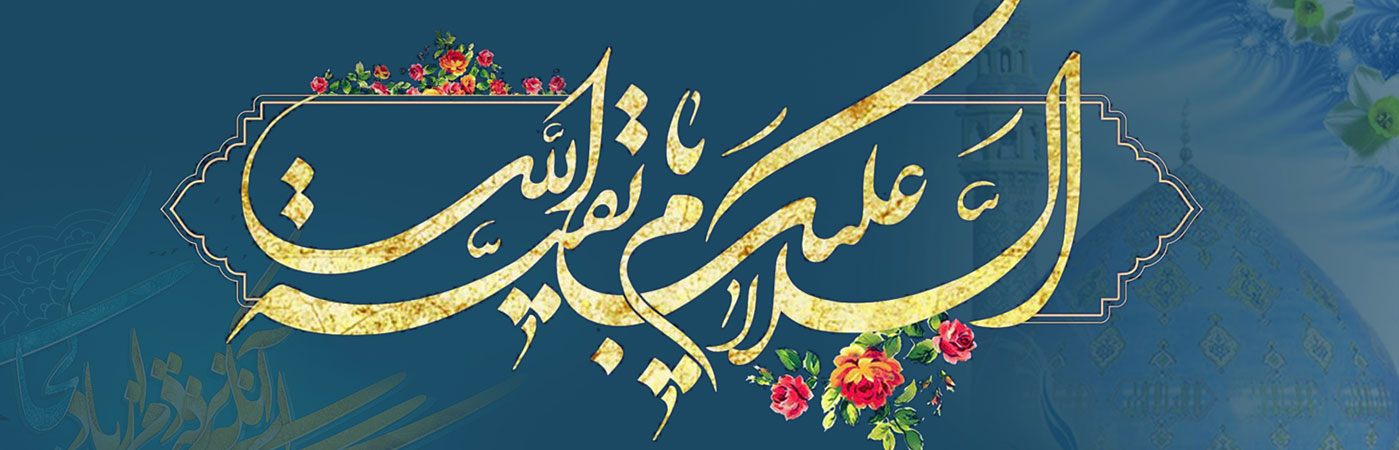 نهم ربیع الاول آغاز امامت حضرت حجت بن الحسن، صاحب الامر و الزمان، مهدی موعود ((عج)) بر منتظران حضرتش مبارک باد.