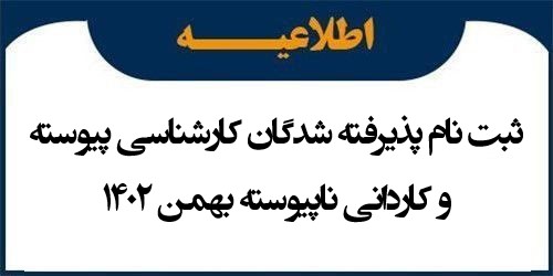 اطلاعیه ثبت نام پذیرفته شدگان براساس سوابق تحصیلی سراسری - بهمن ماه سال 1402