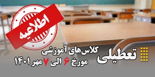 اطلاعیه تعطیلی کلاس‌های آموزشی مورخ 6 الی 7  مهر 1401