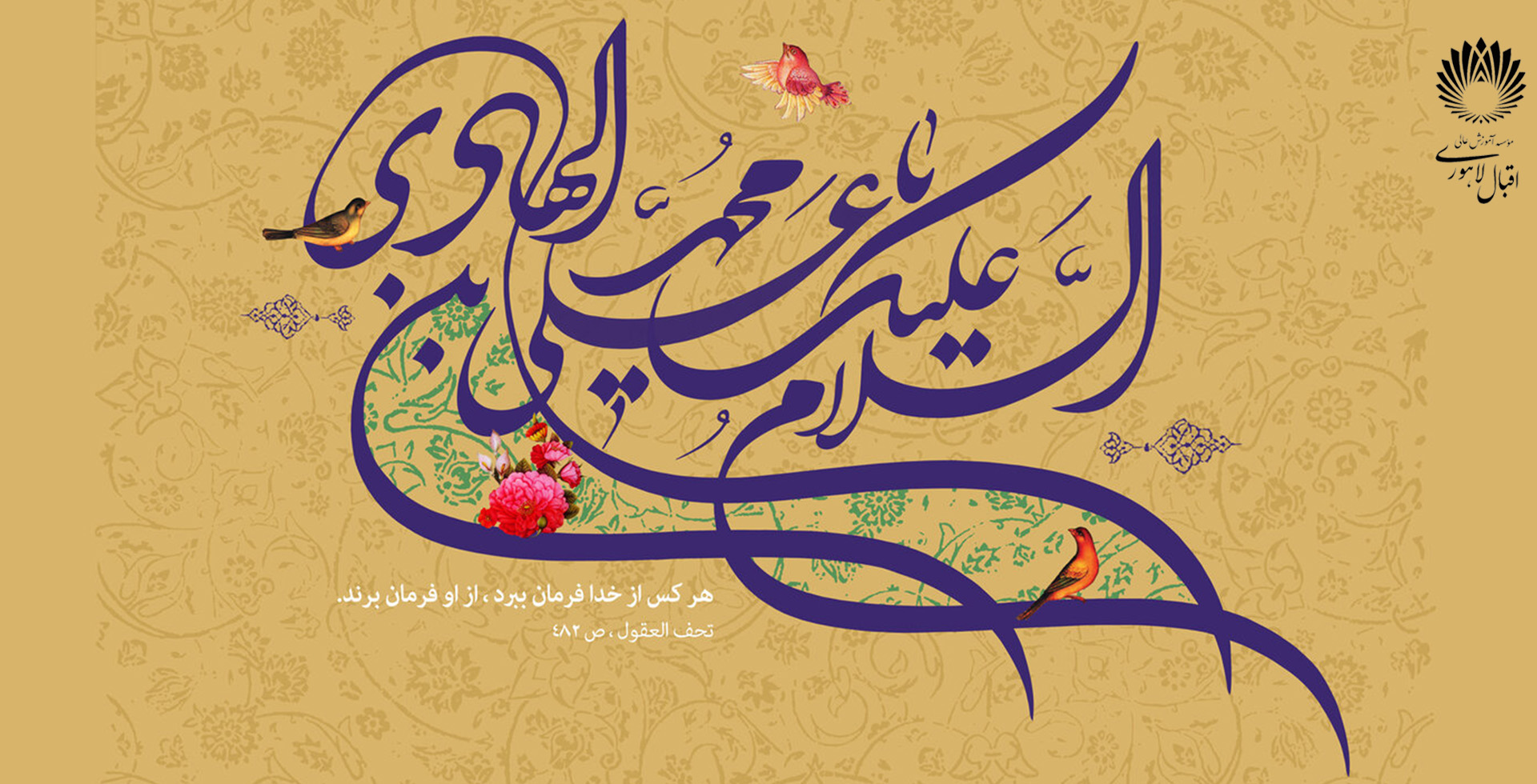 ولادت امام علی النقی الهادی علیه السلام مبارک باد