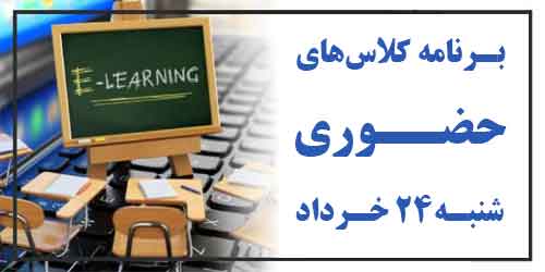 برنامه کلاس حضوری روز شنبه 24 خرداد