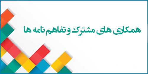 همکاری های مشترک و تفاهم نامه ها