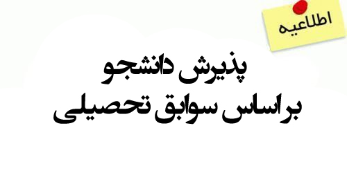 پذیرش دانشجو بر اساس سوابق تحصیلی در موسسه آموزش عالی اقبال لاهوری