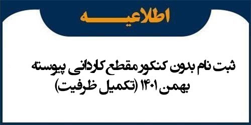 ثبت نام بدون کنکور مقطع کاردانی پیوسته بهمن 1401 (تکمیل ظرفیت)