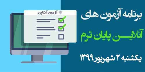 برنامه آزمون‌های آنلاین روز دوم امتحانات یکشنبه 2 شهریور 99