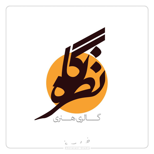 برگزاری نمایشگاه مجازی آثار دکتر کاظم خراسانی (آرم ها بخش سوم)