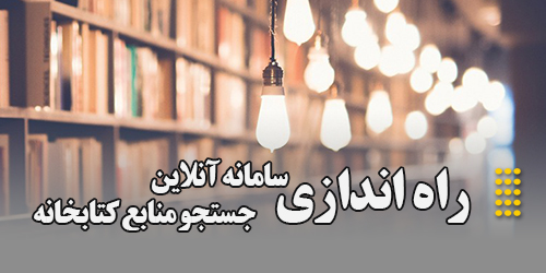 راه اندازی سامانه آنلاین جستجو منابع کتابخانه