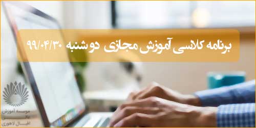 برنامه کلاس مجازی روز دوشنبه 30 تیر(ترم تابستان)