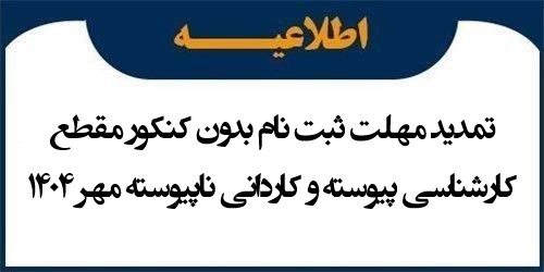 تمدید مهلت ثبت نام بدون کنکور مقطع کارشناسی پیوسته و کاردانی ناپیوسته مهر 1404